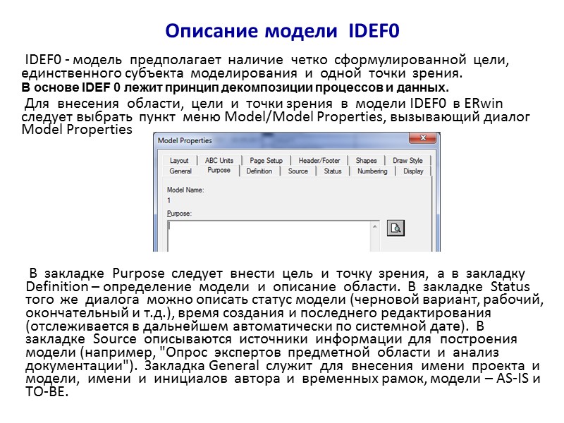 Описание модели  IDEF0  IDEF0 - модель  предполагает  наличие  четко